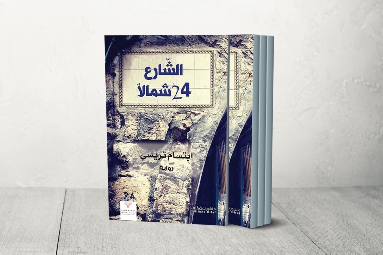 كتابالشارع 24 شمالا ابتسام تريسي