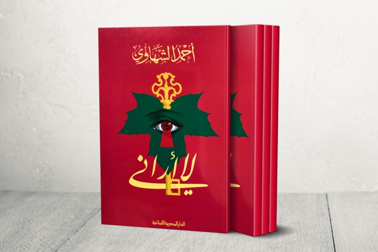 غلاف كتاب لا أراني