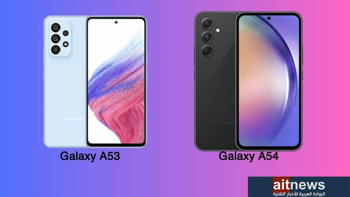 مقارنة بين هاتفي سامسونج Galaxy A54 و Galaxy A53