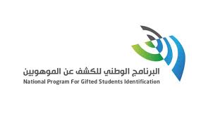تسجيل أكثر من 103 آلاف طالب وطالبة في البرنامج الوطني للكشف عن الموهوبين