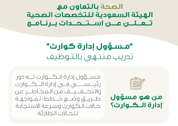 بدأ التقديم اليوم.. تفاصيل برنامج مسؤول إدارة كوارث بوزارة الصحة المنتهي بالتوظيف