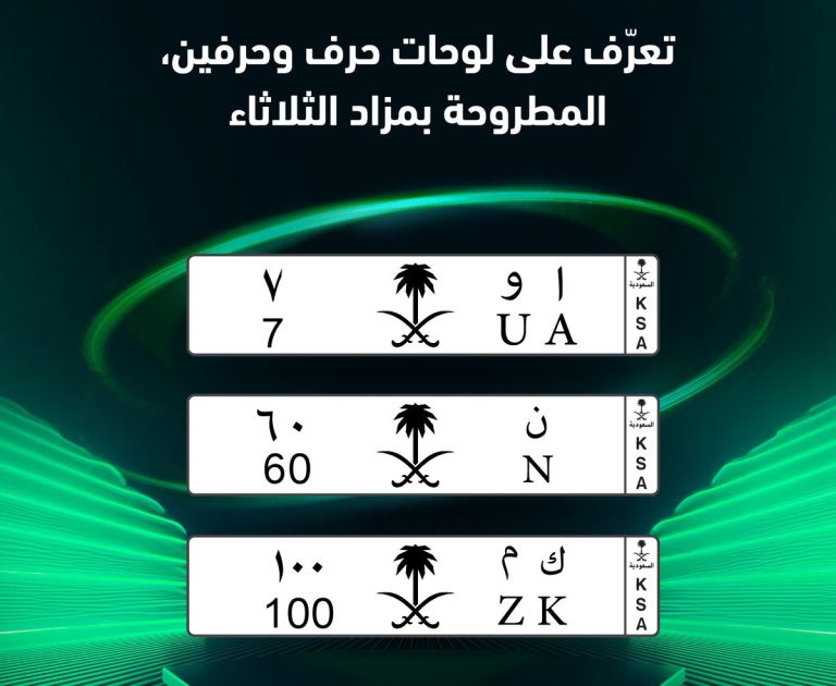 انطلق اليوم.. تفاصيل مزاد أبشر للوحات المرور حرف وحرفين