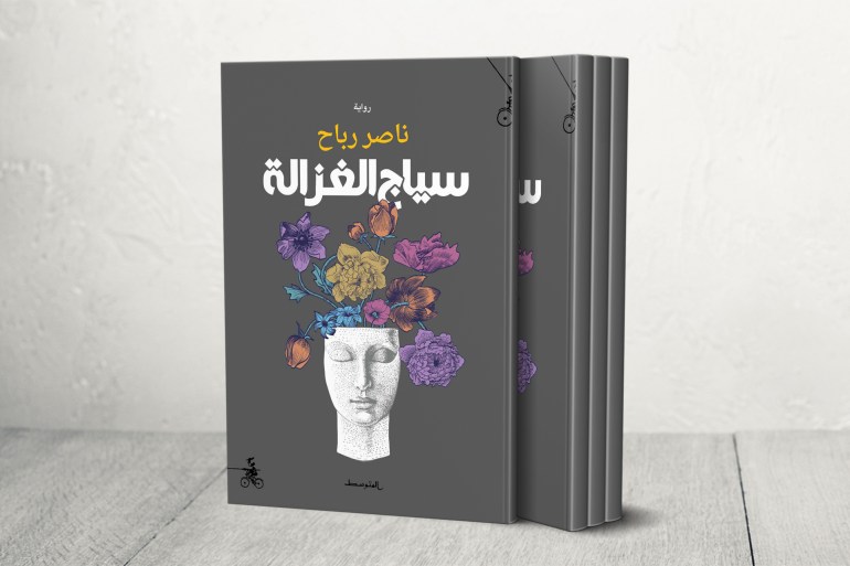 كتاب سياج الغزالة