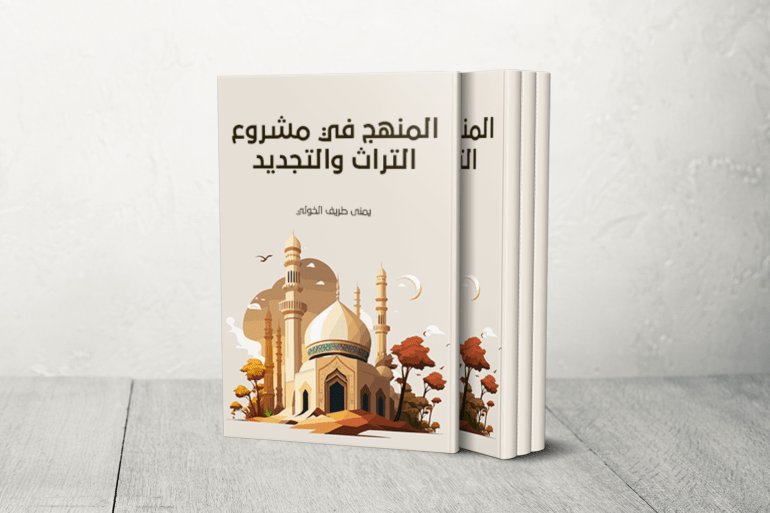 كتاب "المنهج في مشروع التراث والتجديد"