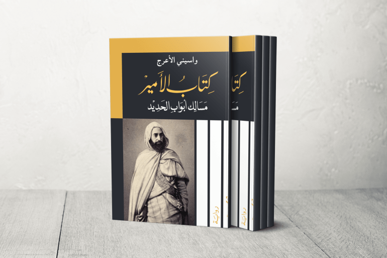 رواية "كتاب الأمير مسالك باب الحديد" لواسيني الأعرج التي استعادت شخصية الشيخ عبد القادر الجزائري الذي قاد المقاومة في المراحل الأولى للاستعمار