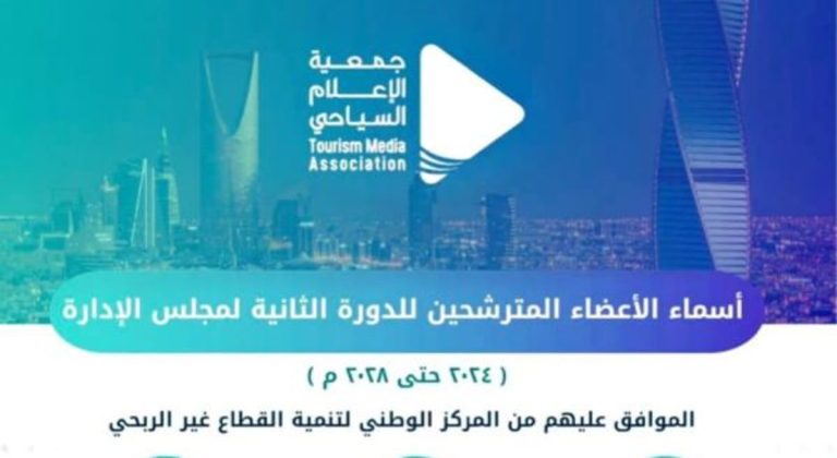 اليوم.. انتخاب مجلس إدارة جمعية الإعلام السياحي السعودية