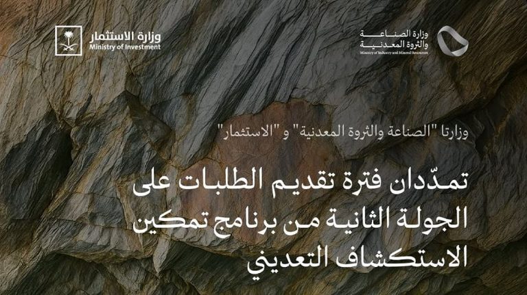 تمديد فترة تقديم الطلبات على الجولة الثانية من برنامج تمكين الاستكشاف التعديني