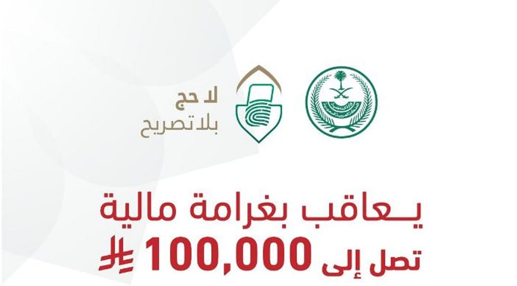 غرامة تصل إلى 100,000 ريال بحق كل من ينقل حاملي تأشيرات الزيارة إلى مكة والمشاعر