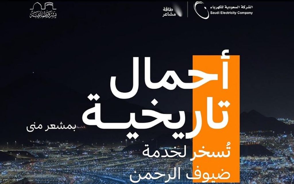 بزيادة 5.5% عن العام الماضي.. يوم العيد يسجل أحمالًا بلغت351 ميجاوات في مشعر منى