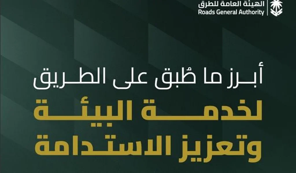 لخدمة البيئة وتعزيز الاستدامة.. «هيئة الطرق» تشهد ابتكارات رائدة تسهم في رفع كفاءة البنية التحتية