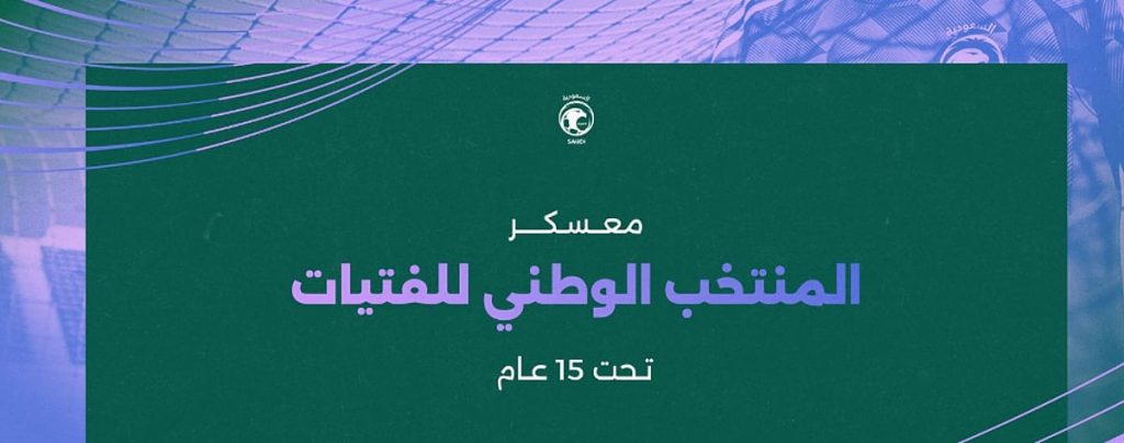 اتحاد كرة القدم يدشّن معسكر منتخب الفتيات تحت 15 عامًا