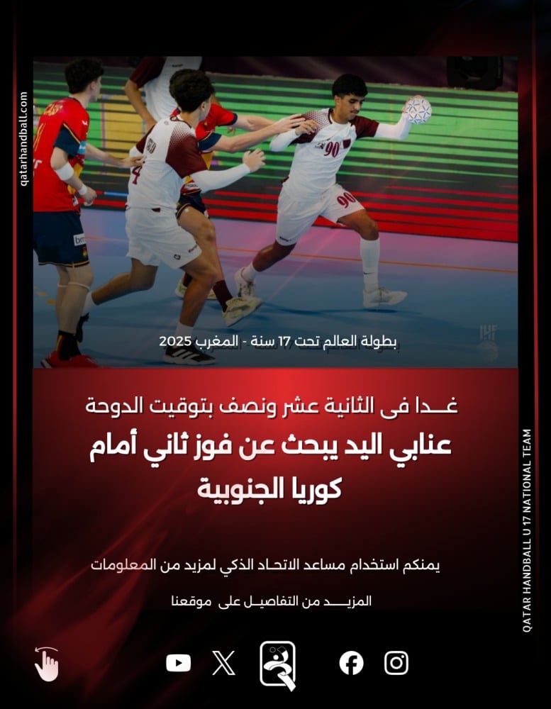 المنتخب القطري لكرة اليد تحت 17 عاما يواجه نظيره الكوري الجنوبي في بطولة العالم غدا