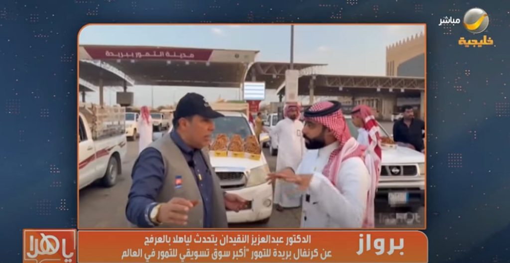 بالفيديو.. عبدالعزيز النقيدان لـ"ياهلا بالعرفج": سوق بريدة للتمور دخل موسوعة غينيس