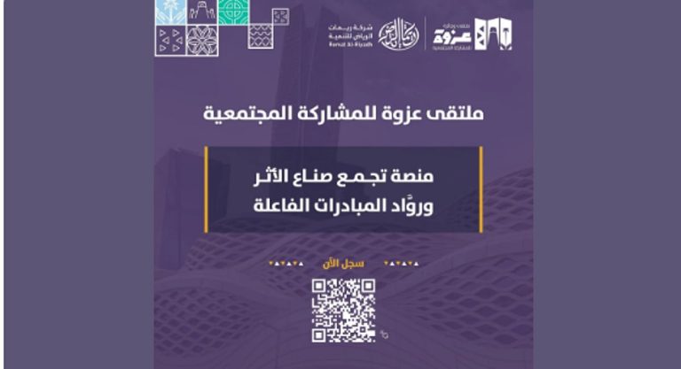 اليوم.. انطلاق ملتقى وجائزة عزوة الرياض بمشاركة نخبة من الخبراء والمهتمين بالعمل المجتمعي
