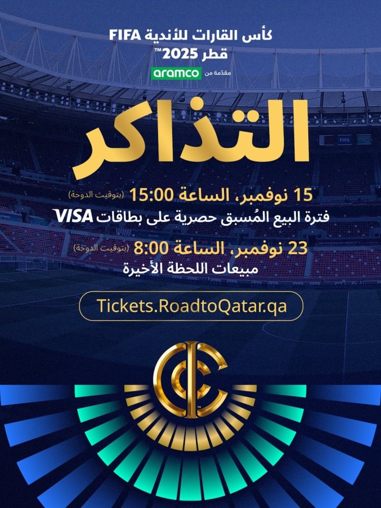  طرح تذاكر المباريات الختامية الثلاث لكأس القارات للأندية FIFA قطر 2025