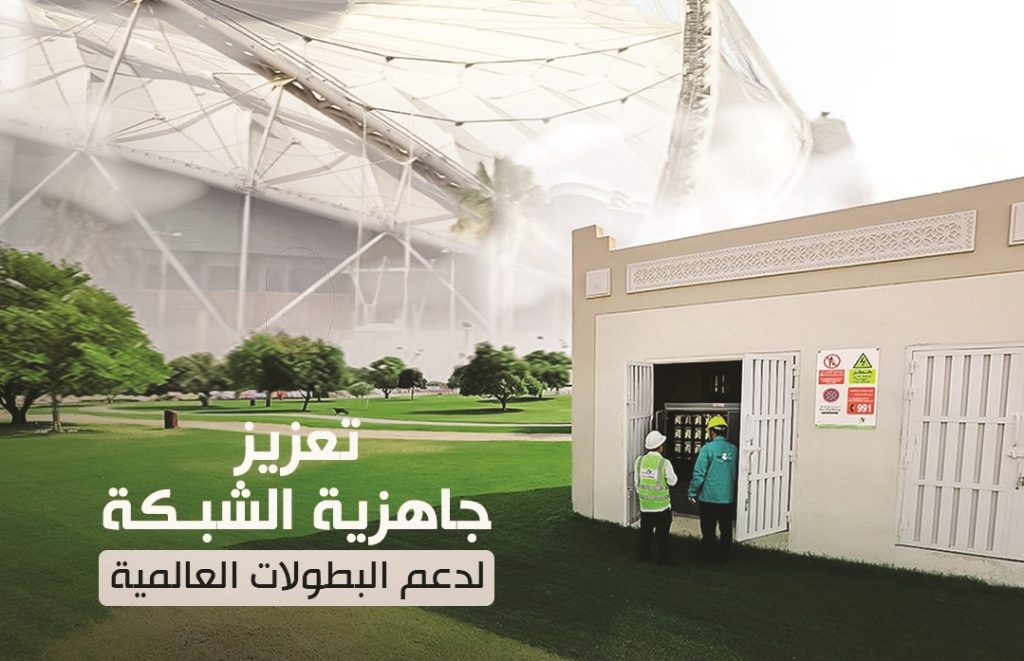 ضمن استعداداتها لبطولة كأس العالم تحت 17سنة.. كهرماء: رفع قدرات شبكة الكهرباء في الفعاليات