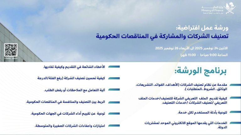 المالية تنظم ورشة لتصنيف الشركات في المناقصات