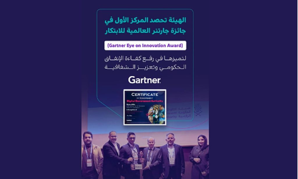 هيئة الحكومة الرقمية تحصل على المركز الأول في جائزة جارتنر العالمية للابتكار