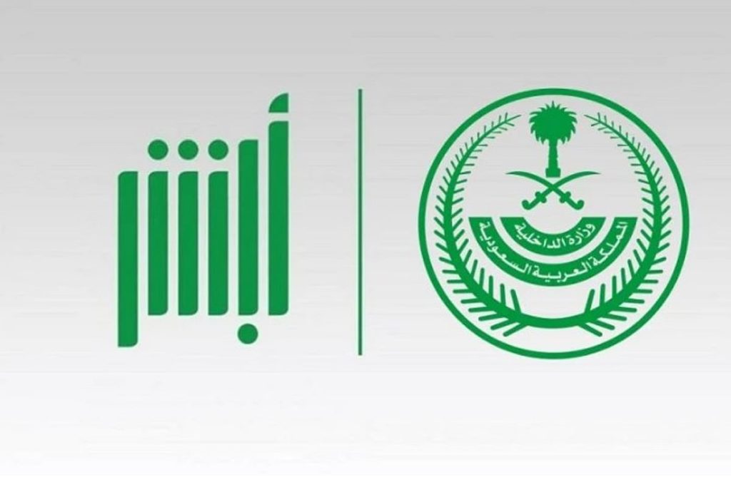 في 10 خطوات.. طريقة تنفيذ خدمة الكفالة الإلكترونية عبر منصة أبشر