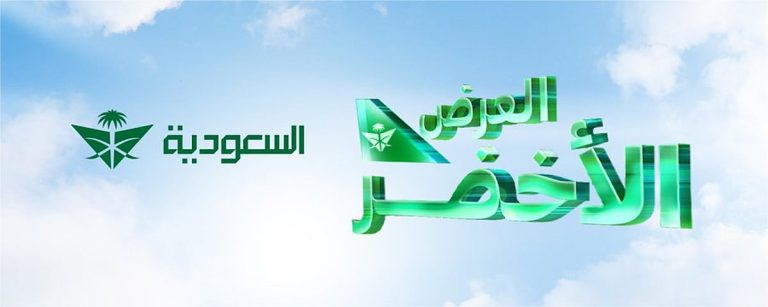 الخطوط السعودية تطلق “العرض الأخضر” بتوفير تخفيض يصل إلى 35% على وجهات دولية مختارة