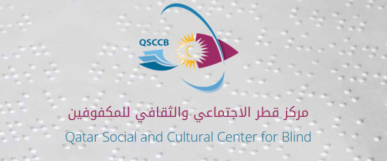 المركز القطري الثقافي للمكفوفين يقيم معرضا للأشخاص ذوي الإعاقة البصرية في درب الساعي