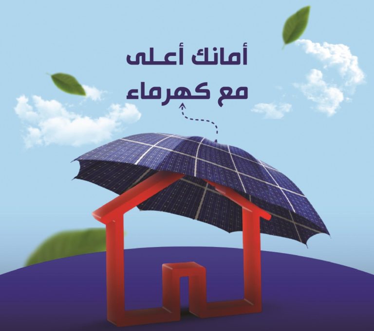 تركيب الأنظمة الشمسية عن طريق «كهرماء»