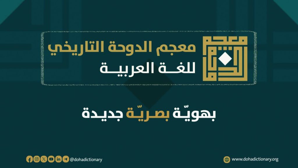  الاحتفاء باكتمال معجم الدوحة التاريخي 22 الجاري