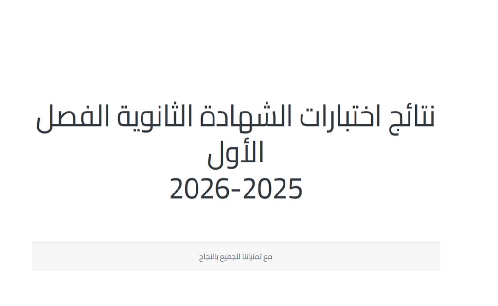 غداً إعلان نتائج الفصل الأول للشهادة الثانوية العامة.. إليك طريقة الاطلاع عليها