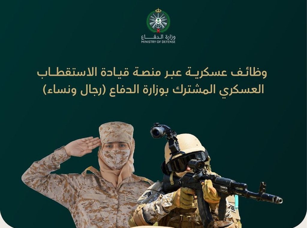 تقديم وزارة الدفاع 1447.. التخصصات المطلوبة وكيفية التسجيل للرجال والنساء