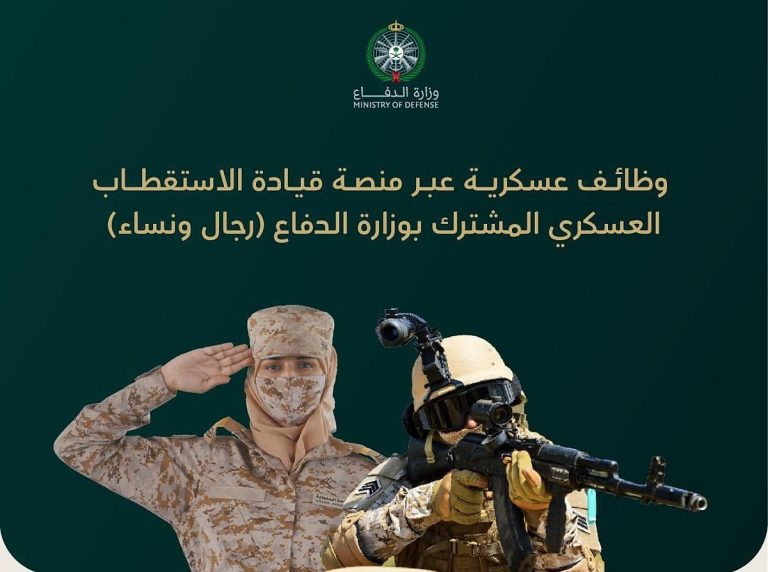 تقديم وزارة الدفاع 1447.. التخصصات المطلوبة وكيفية التسجيل للرجال والنساء
