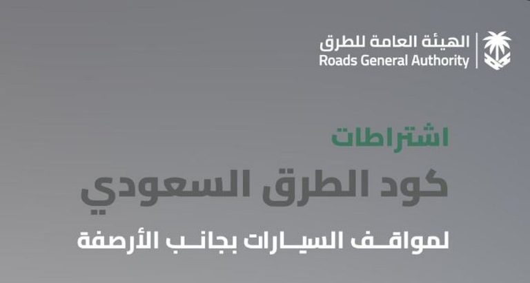 كود الطرق السعودي يحدد اشتراطات مواقف السيارات الجانبية للحفاظ على السلامة