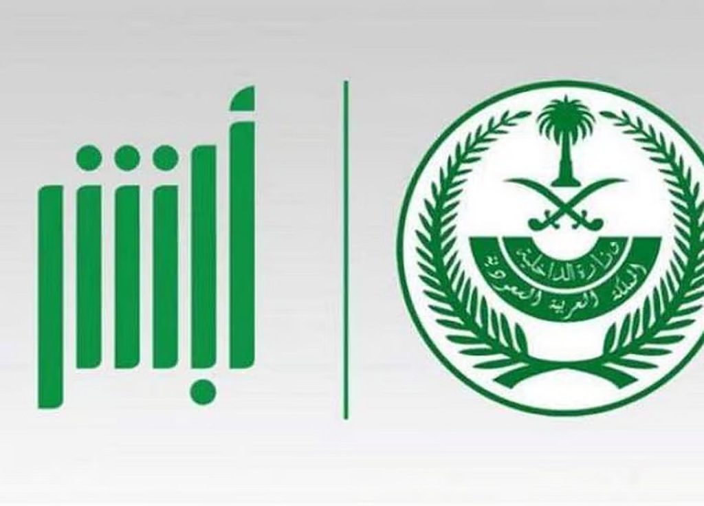 أبشر: 5 خطوات لإصدار سجل الأسرة إلكترونيًا