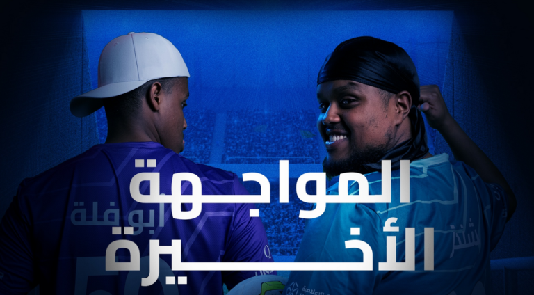  الكشف عن آخر التحضيرات لمباراة “لإحياء الأمل” 2026