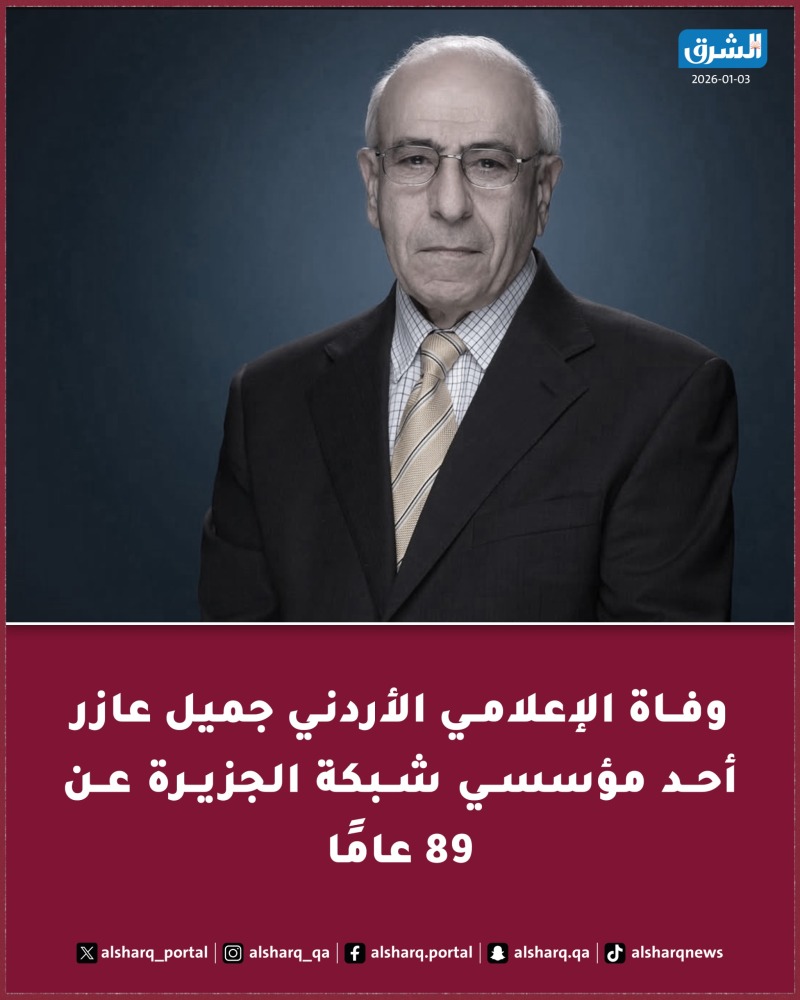  وفاة الإعلامي الأردني جميل عازر أحد مؤسسي شبكة الجزيرة عن 89 عامًا