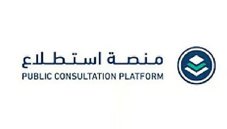 طرح 12 مشروعًا عبر منصة «استطلاع» لأخذ مرئيات العموم والقطاعين الحكومي والخاص