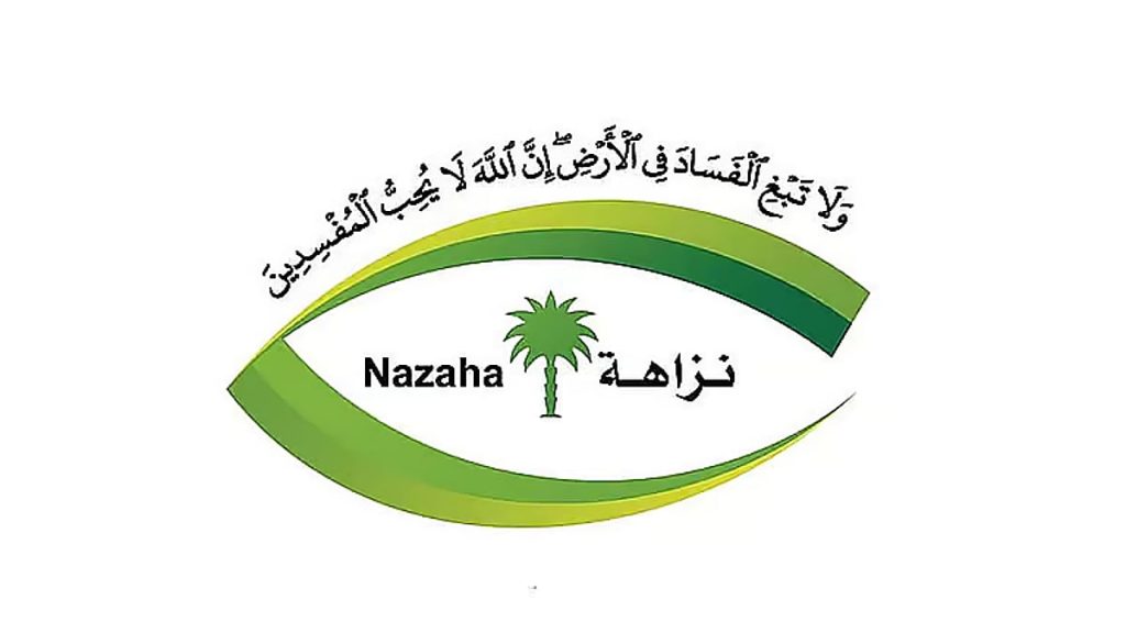 «نزاهة»: إيقاف 127 شخصًا في 4 وزارات بجرائم الرشوة واستغلال النفوذ الوظيفي في يناير