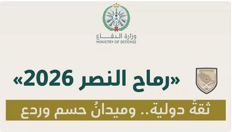 اللواء العمري: تمرين «رماح النصر 26» يجسد كفاءة القوات المسلحة في مواجهة التهديدات الحديثة