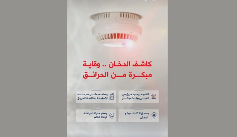 «الدفاع المدني» تؤكد أهمية توافر كاشف الدخان في المباني