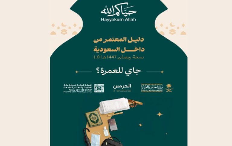 إصدار «دليل العمرة لمعتمري الداخل» بهدف تيسير رحلة المعتمر ورفع مستوى الوعي بالخدمات