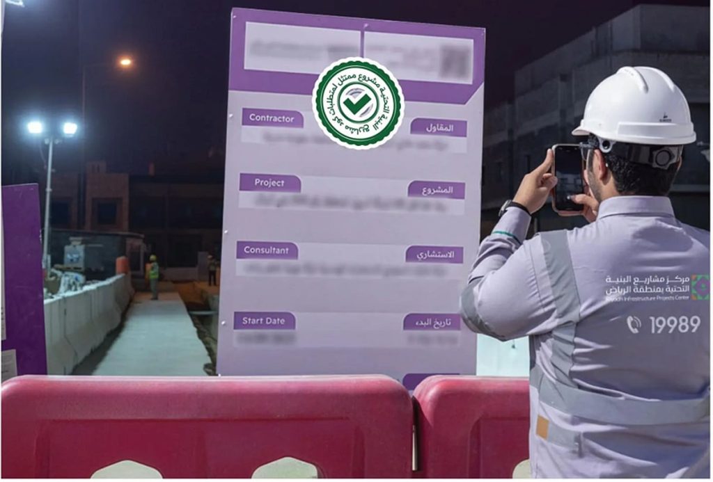 إطلاق مبادرة «ممتثل» لتعزيز جودة الامتثال في مشاريع البنية التحتية بالرياض